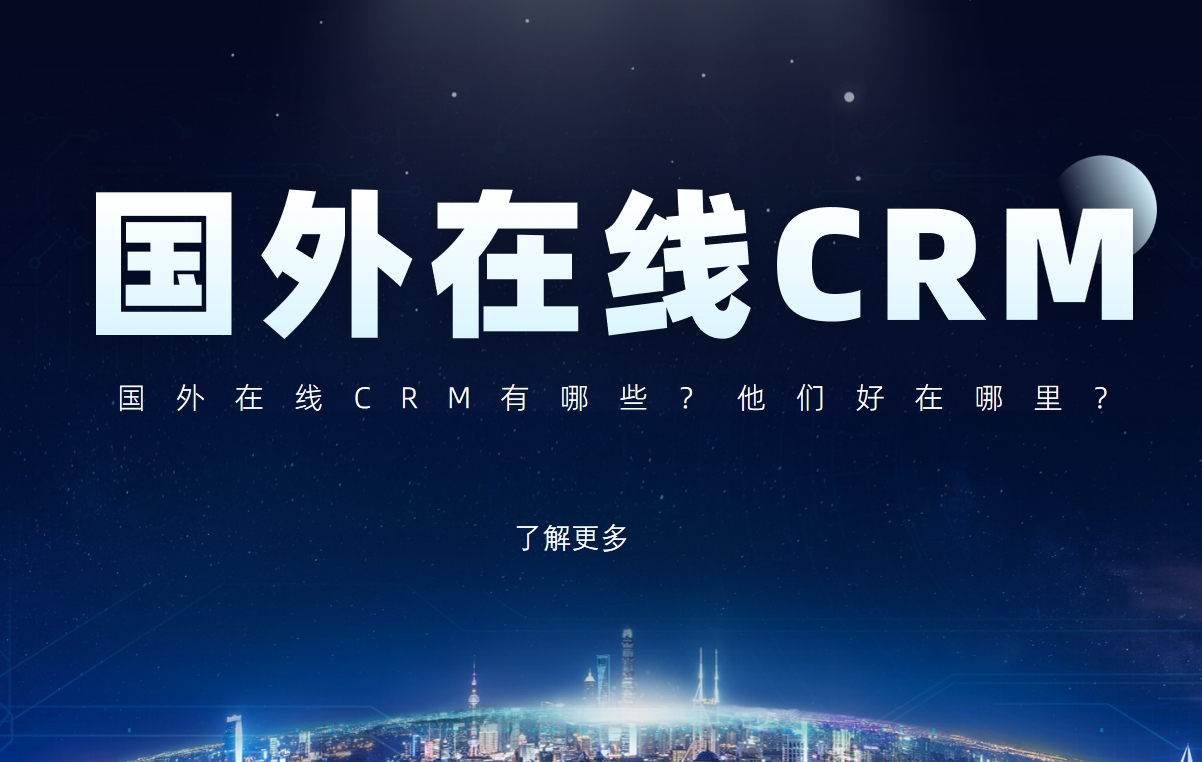 國外在線CRM有哪些？他們好在哪里？