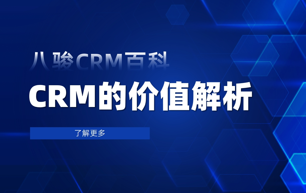 CRM軟件的價值解析