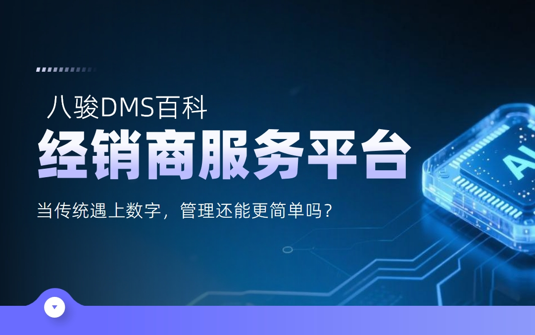 經(jīng)銷商服務(wù)平臺(tái)