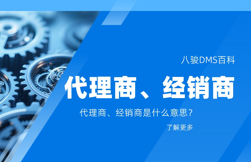 代理商、經(jīng)銷商是什么意思？