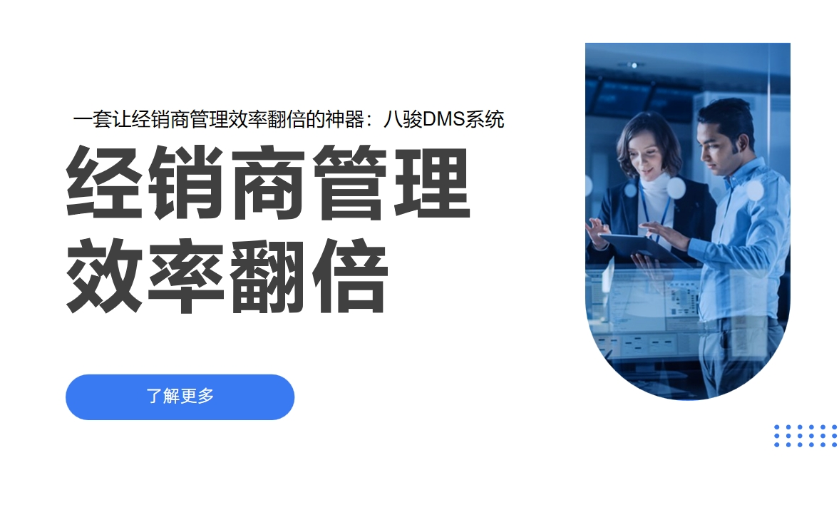 一套讓經(jīng)銷商管理效率翻倍的神器：八駿DMS系統(tǒng)