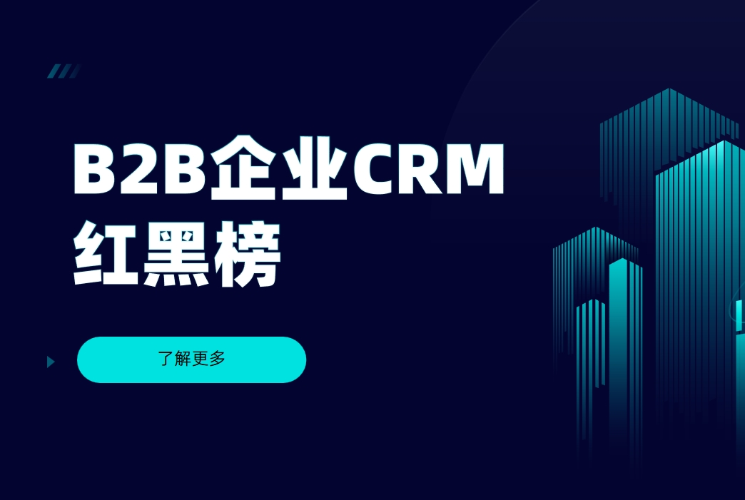 B2B企業CRM紅黑榜