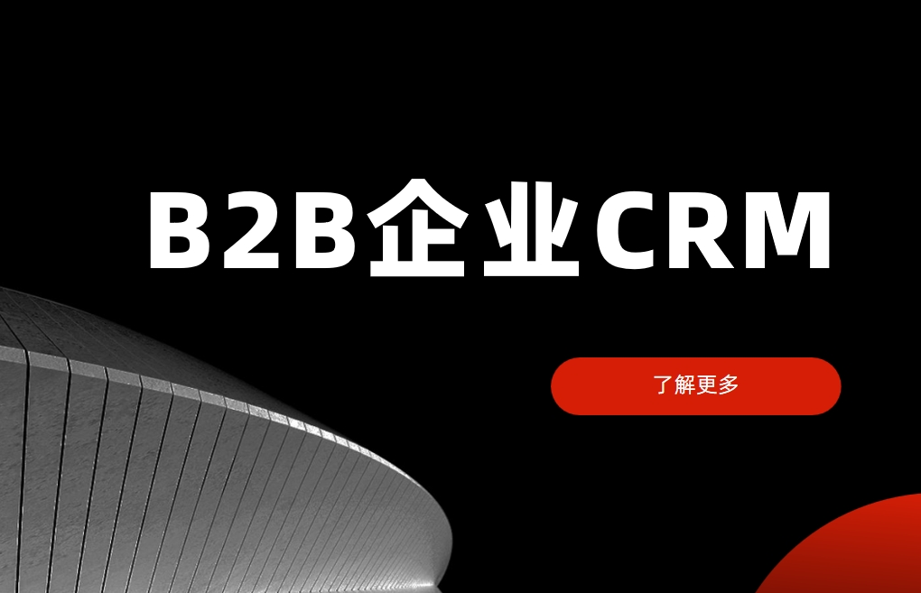 B2B企業CRM