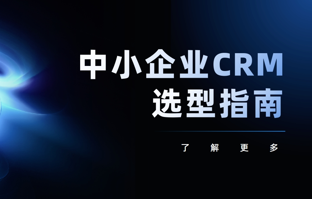 中小企業(yè)CRM選型指南