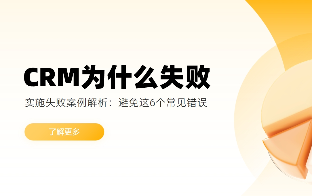 CRM實施失敗案例解析