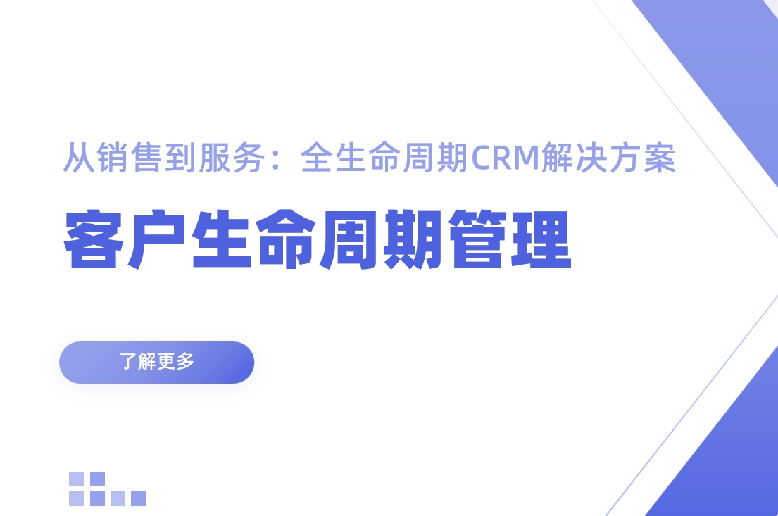 從銷售到服務：全生命周期CRM解決方案