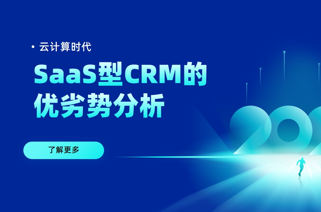 SaaS型CRM的優劣勢分析