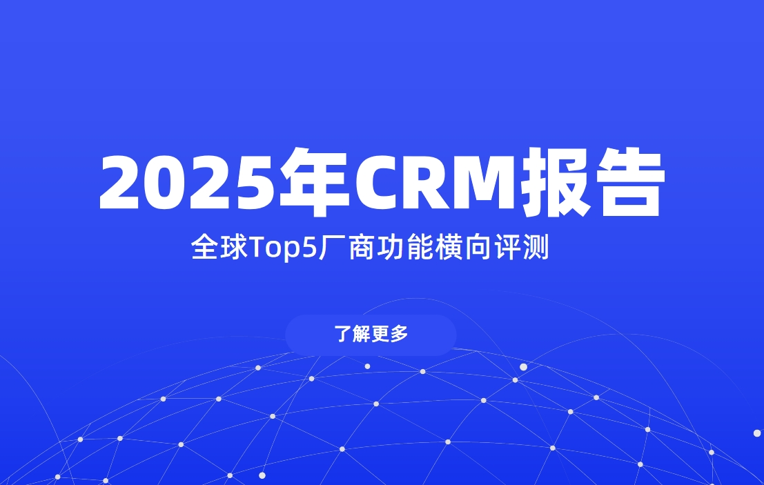 2025年CRM報(bào)告
