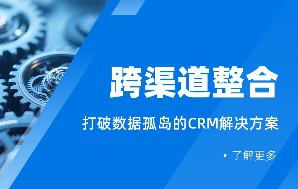跨渠道整合：打破數據孤島的CRM解決方案