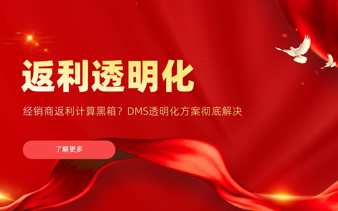 經銷商返利計算黑箱？DMS透明化方案徹底解決