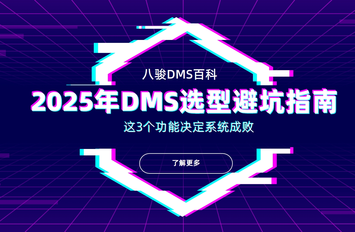 2025年DMS選型避坑指南：這3個功能決定系統成敗
