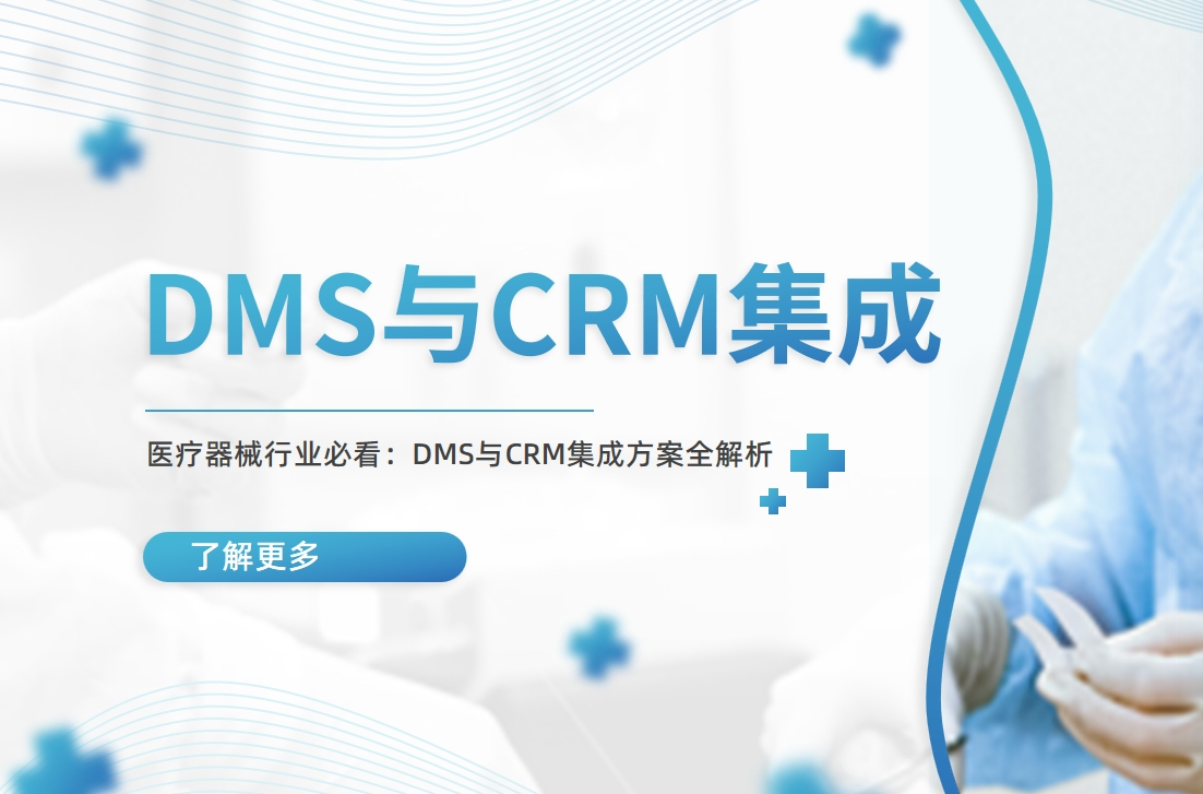 DMS與CRM集成