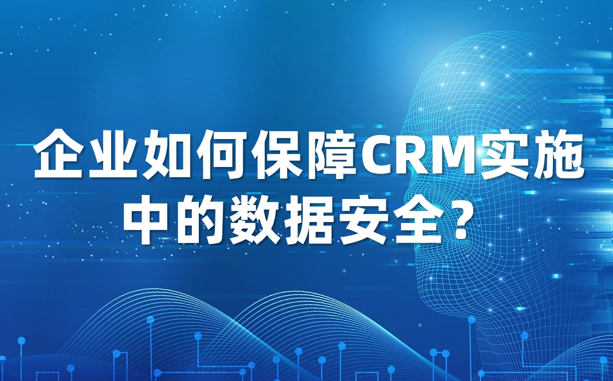 企業如何保障CRM實施中的數據安全？