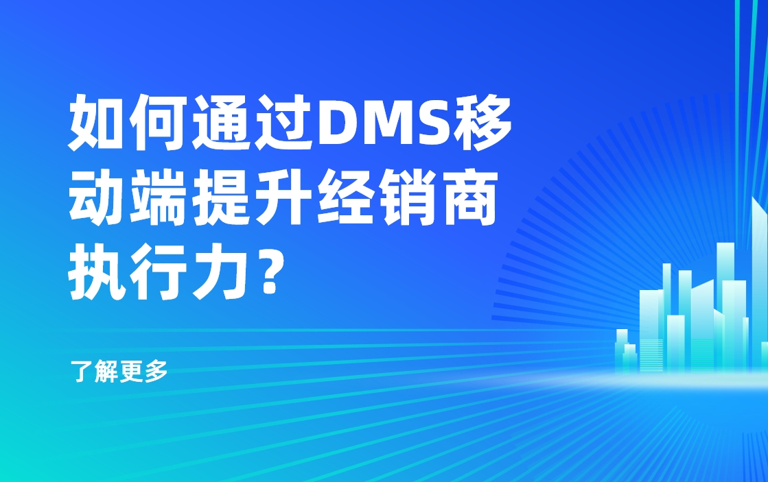 移動優先時代：如何通過DMS移動端提升經銷商執行力？