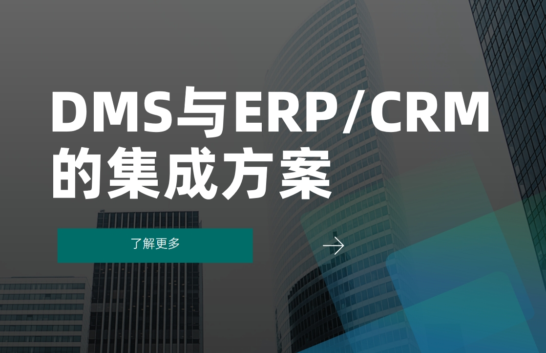 DMS與ERPCRM系統(tǒng)的集成方案