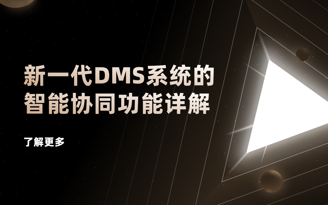 破解渠道管理痛點：新一代DMS系統的智能協同功能詳解