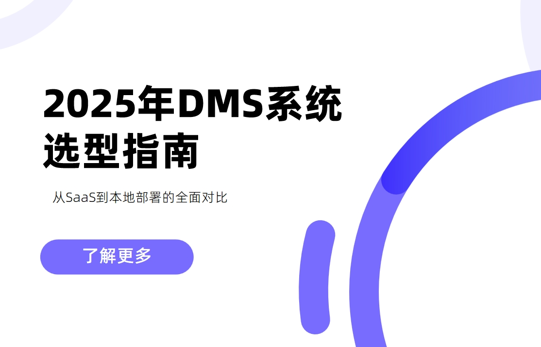 2025年DMS系統(tǒng)選型指南：從SaaS到本地部署的全面對比
