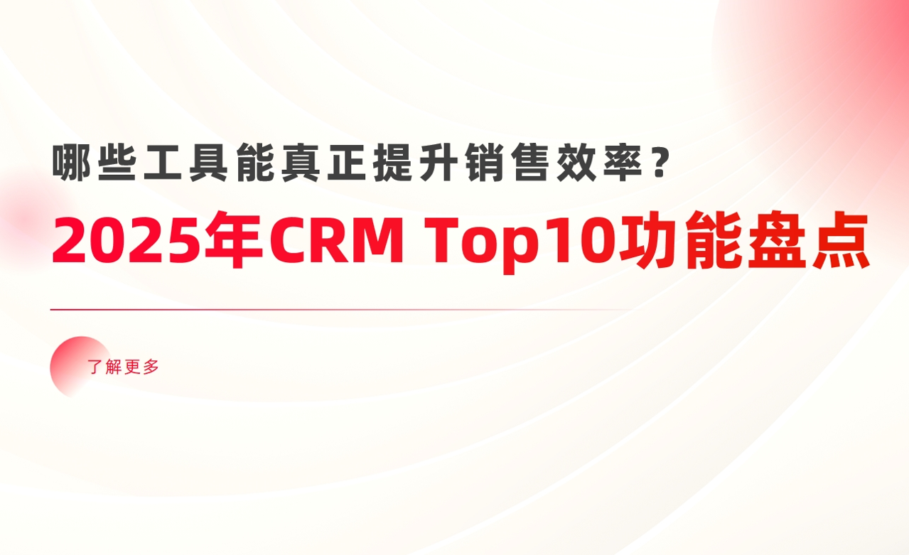 2025年CRM系統Top10功能盤點：哪些工具能真正提升銷售效率？