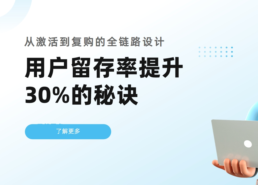 CRM用戶留存率提升30%的秘訣：從激活到復購的全鏈路設計