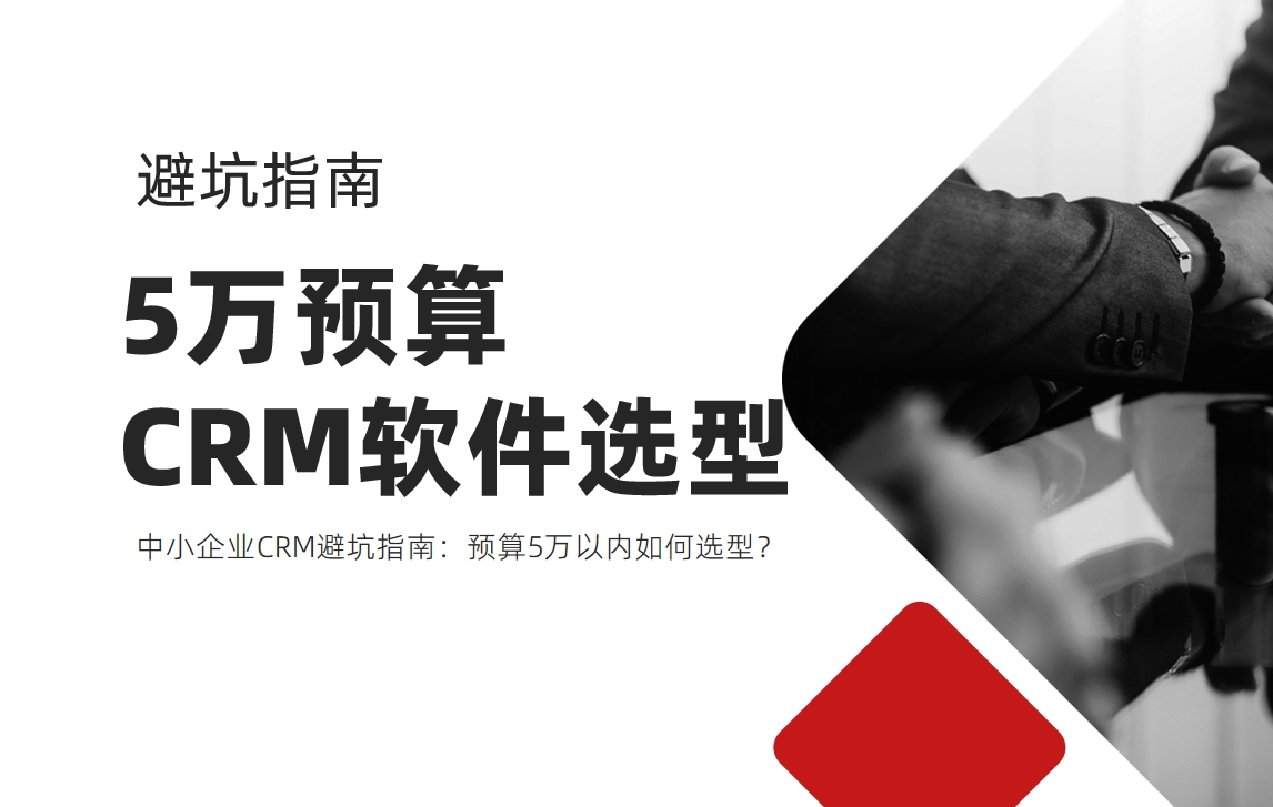 中小企業CRM避坑指南：預算5萬以內如何選型？