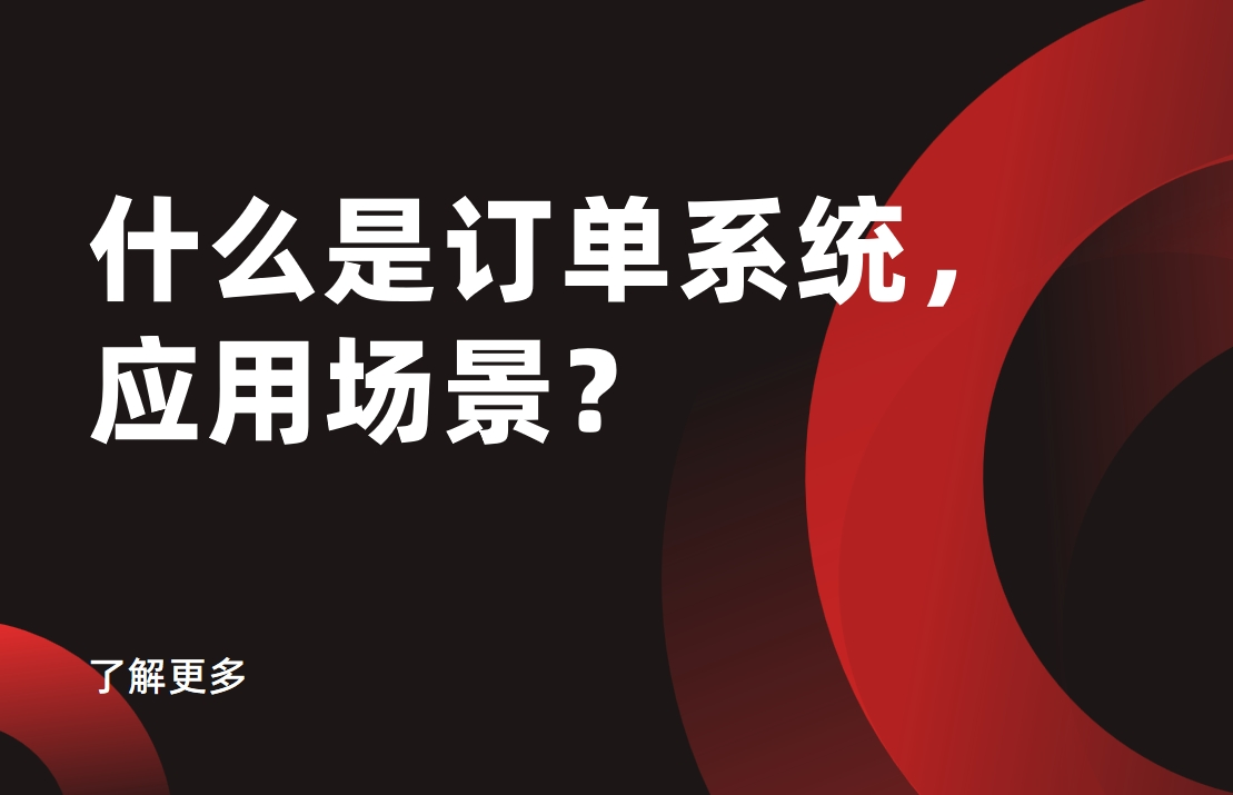 什么是訂單系統，應用場景？