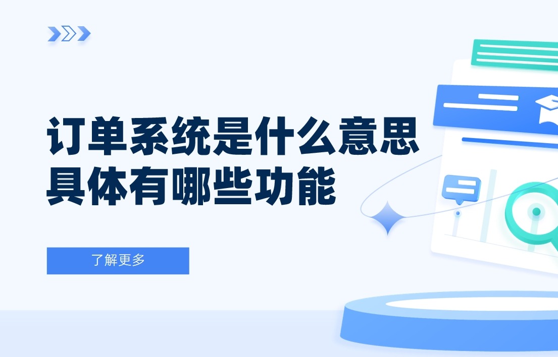 訂單系統是什么意思？具體有哪些功能