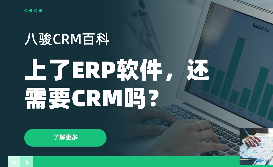 上了ERP軟件，還需要CRM嗎？