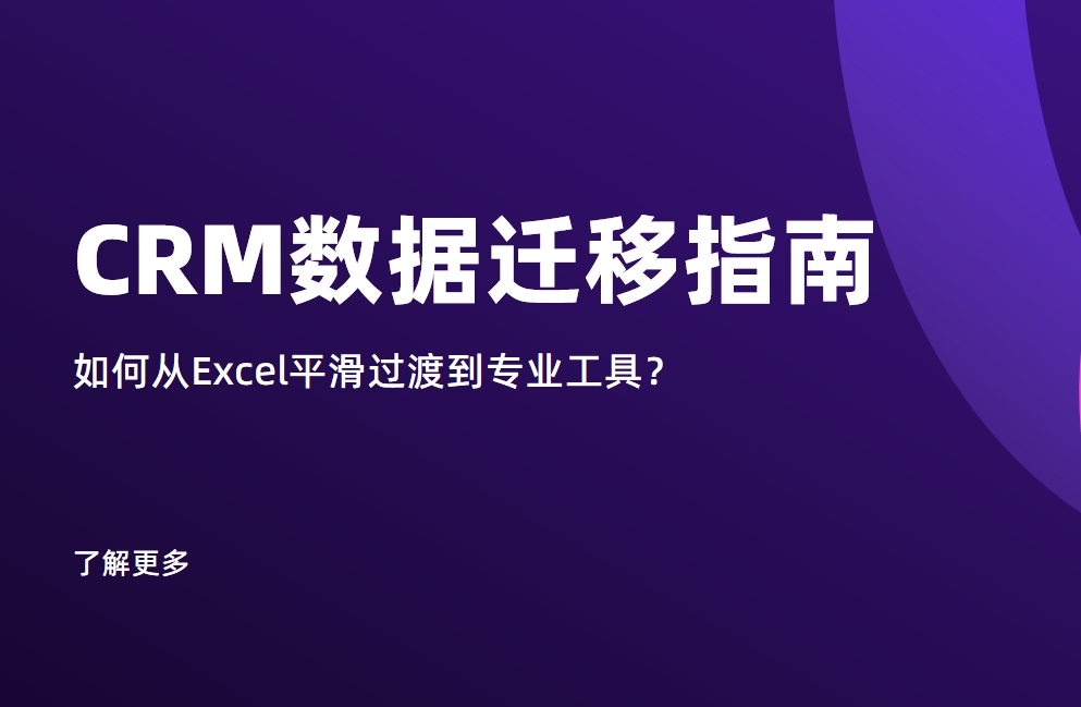 CRM數據遷移指南：如何從Excel平滑過渡到專業工具？