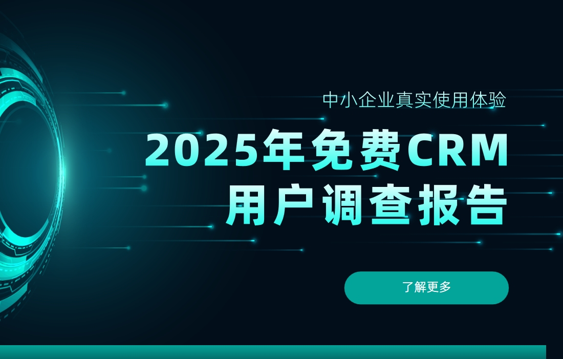 2025年免費(fèi)CRM用戶調(diào)查報(bào)告：中小企業(yè)真實(shí)使用體驗(yàn)