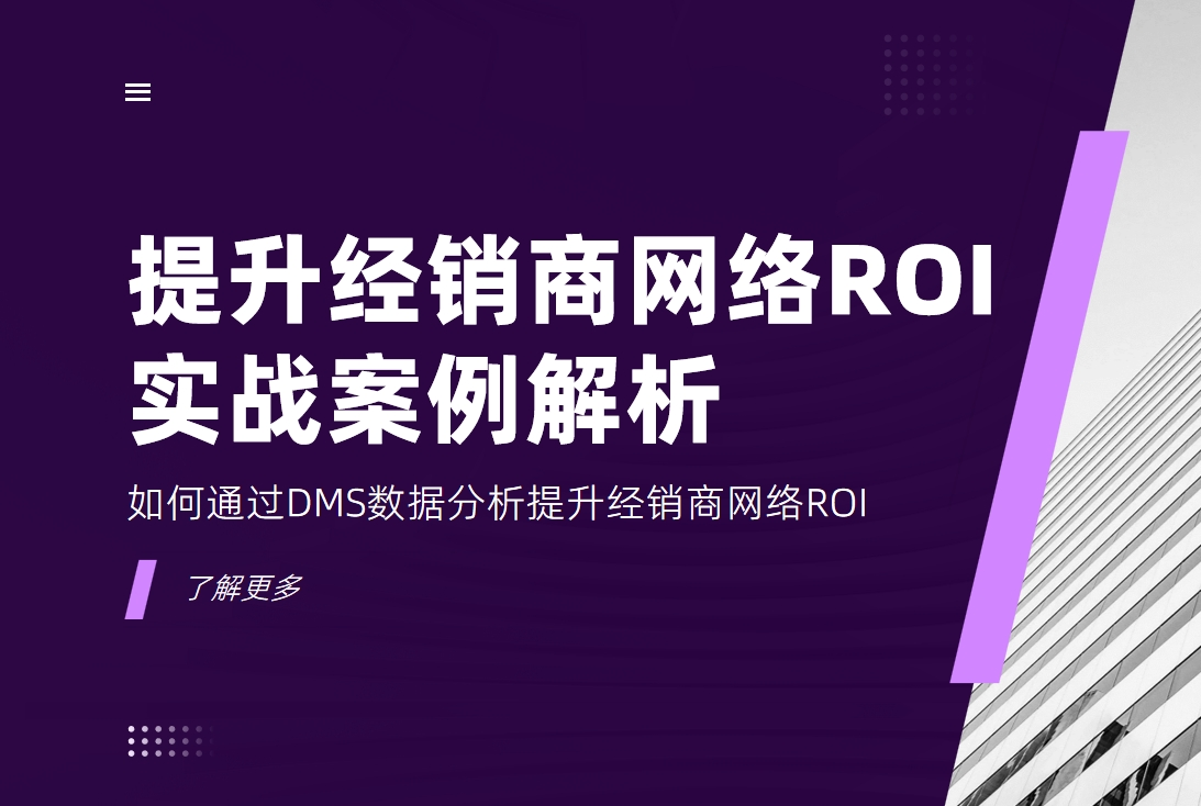 如何通過DMS數據分析提升經銷商網絡ROI？實戰案例解析