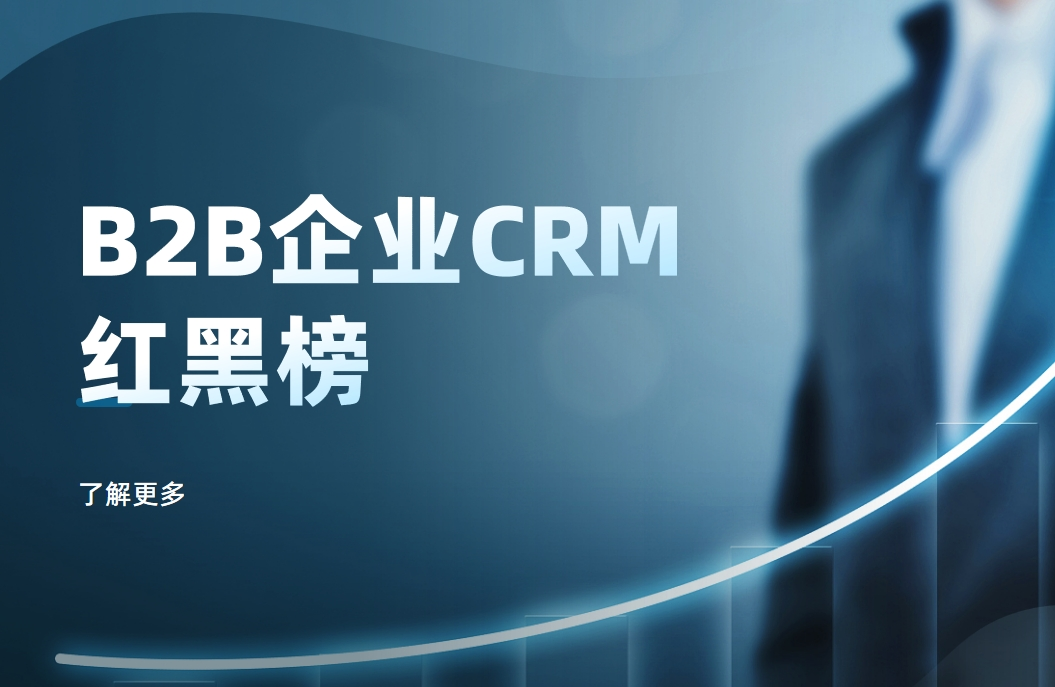 B2B企業(yè)CRM紅黑榜