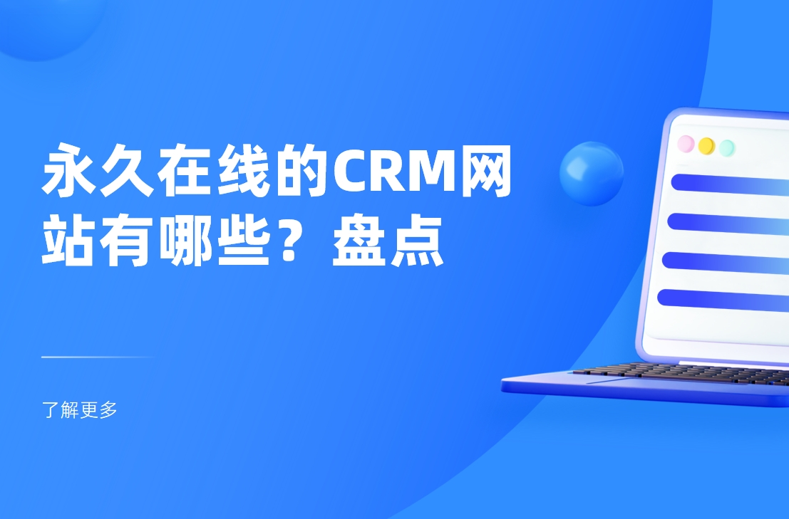 永久在線的CRM網(wǎng)站有哪些？盤點