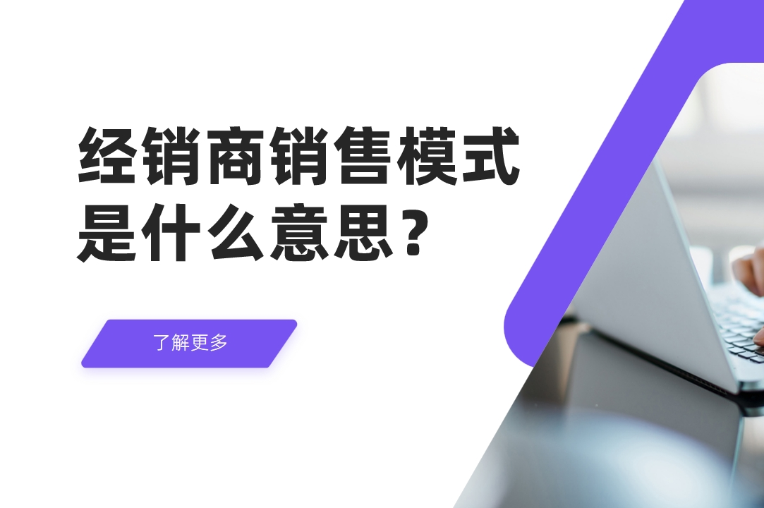 經銷商銷售模式是什么意思？
