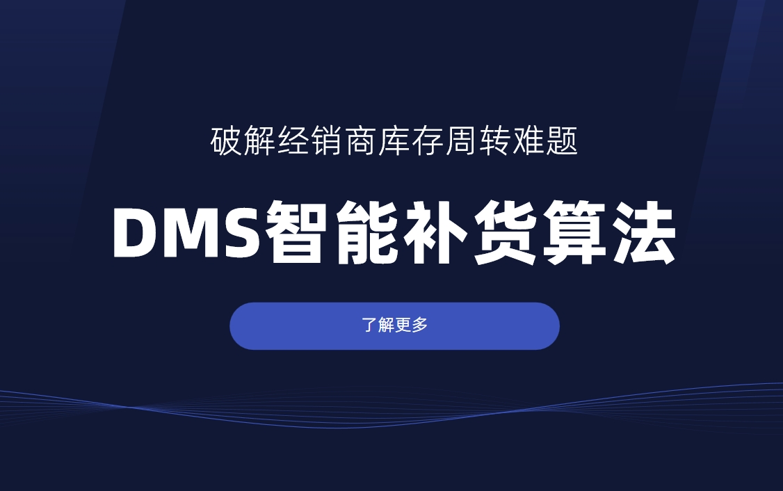 破解經銷商庫存周轉難題：DMS智能補貨算法深度解析