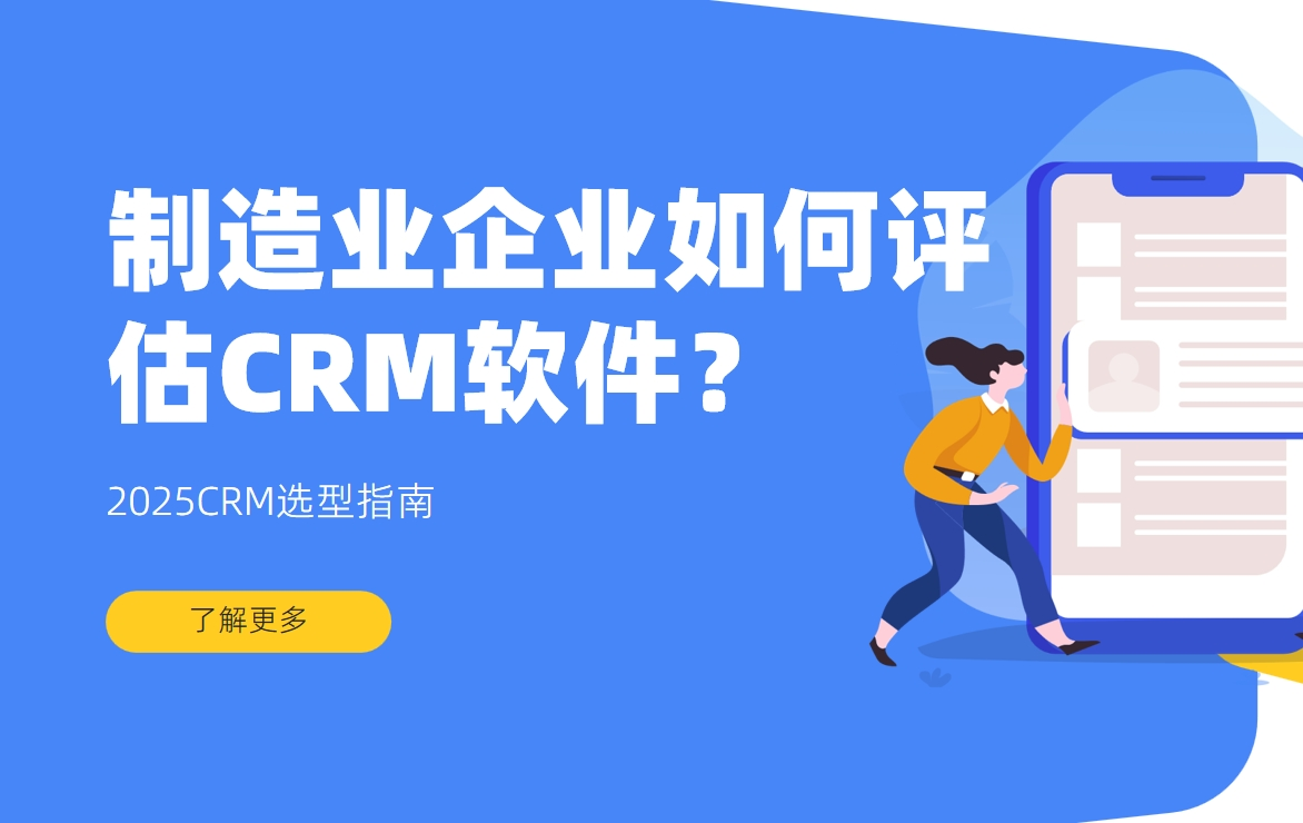制造業(yè)企業(yè)如何評估CRM軟件？