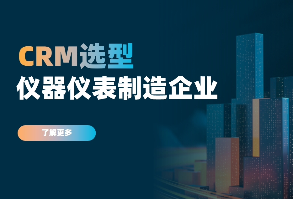 儀器儀表制造企業如何選對CRM