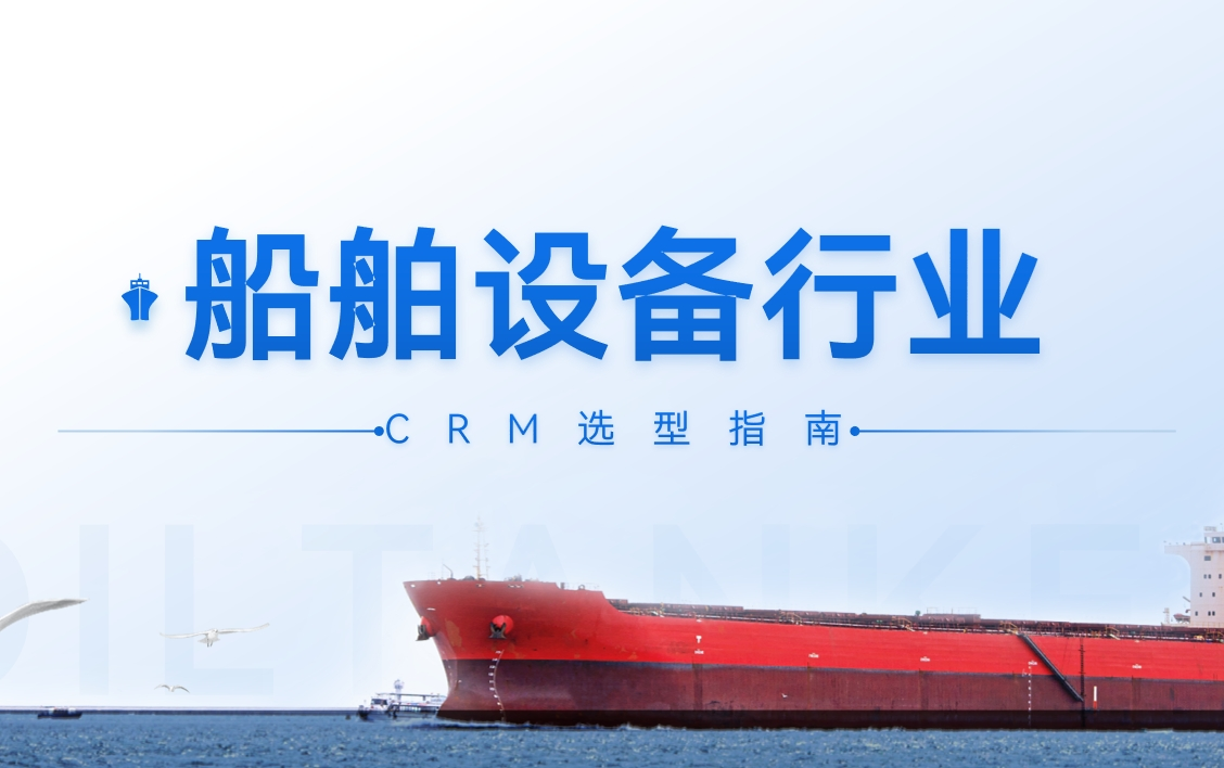 船舶設備行業CRM選型指南