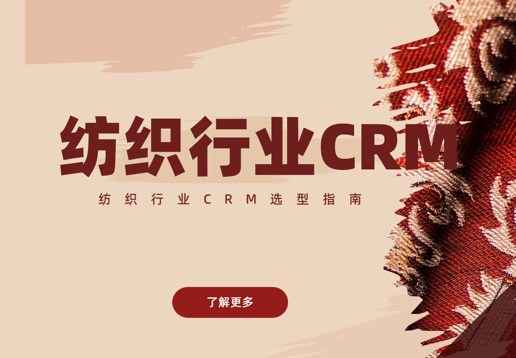 紡織行業CRM選型指南