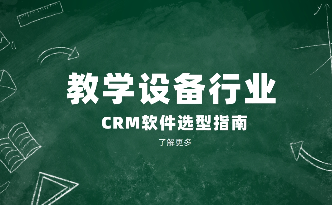 教學設備行業CRM軟件選型指南