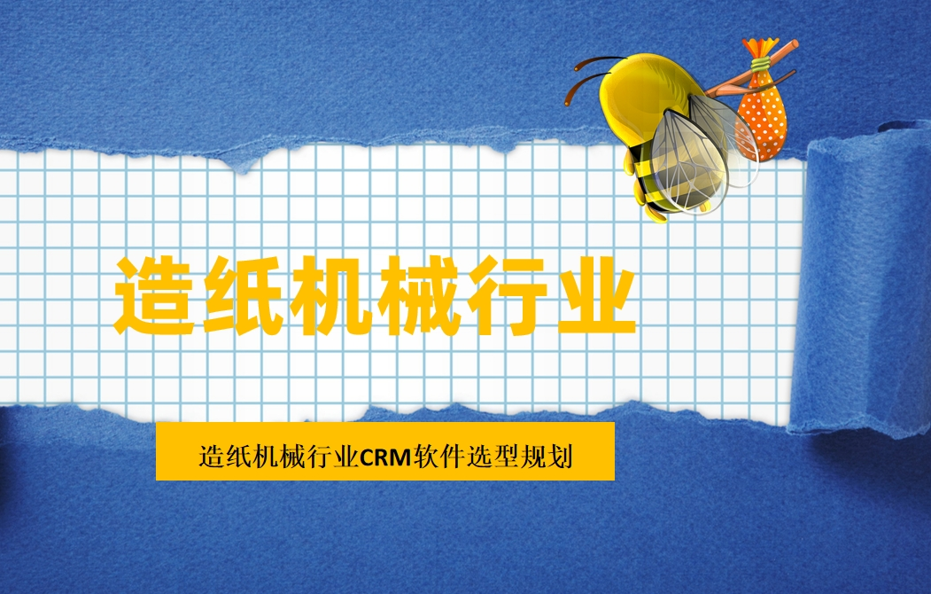 造紙機械行業CRM軟件選型規劃