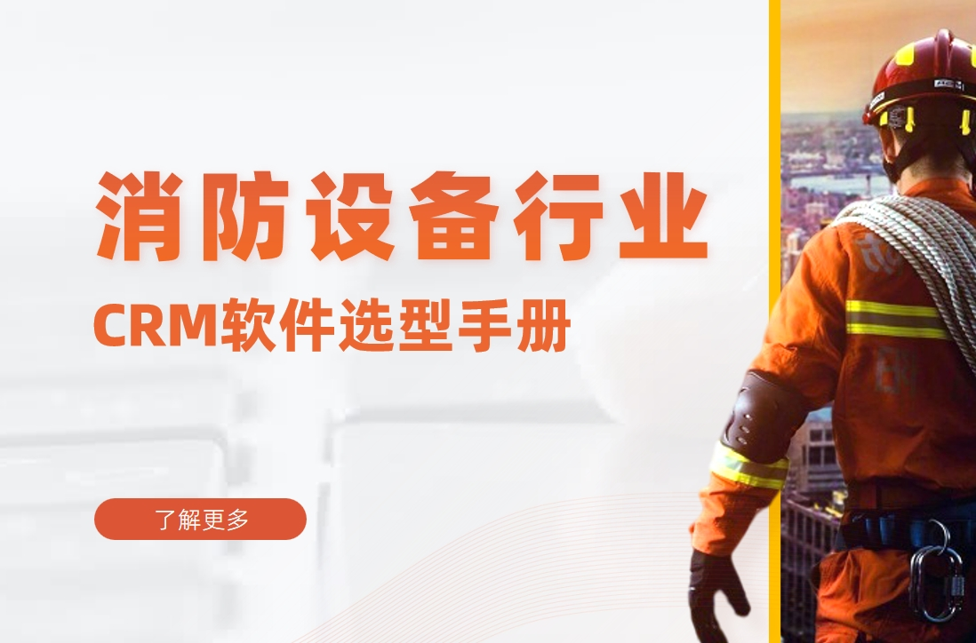消防設備行業CRM軟件選型手冊