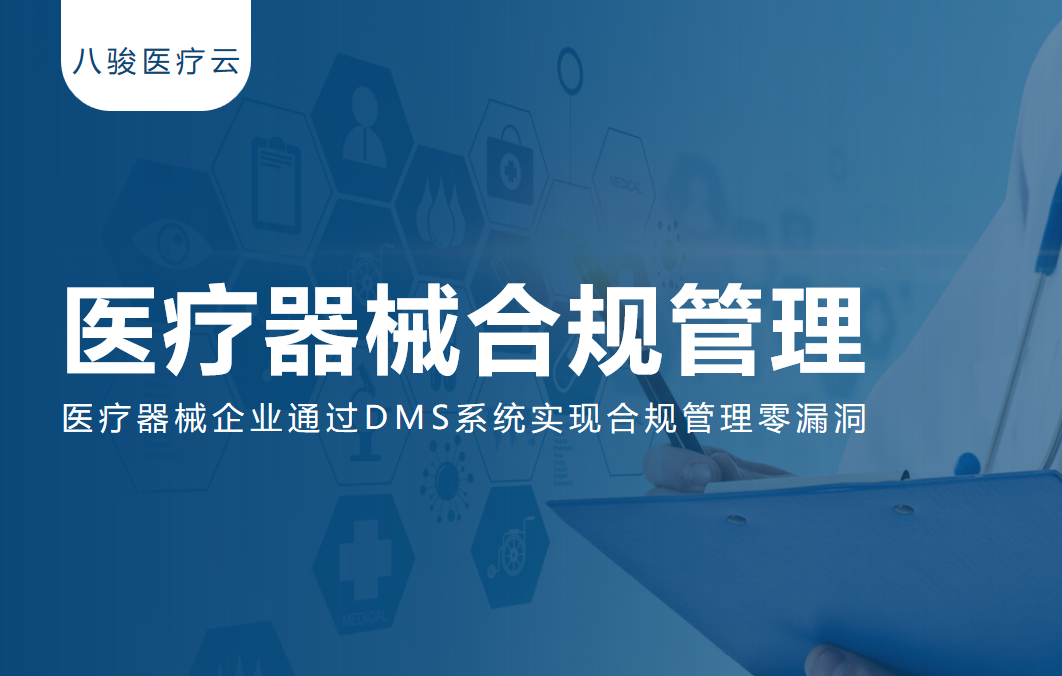 【實戰案例】醫療器械企業通過DMS系統實現合規管理零漏洞