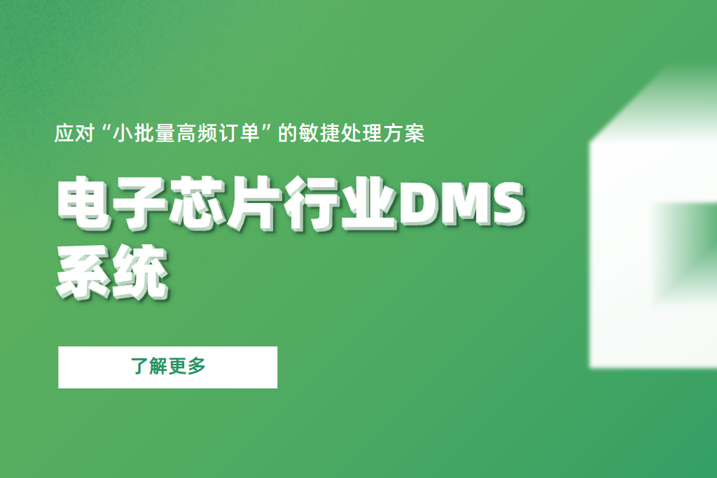電子芯片行業DMS系統應對“小批量高頻訂單”的敏捷處理方案