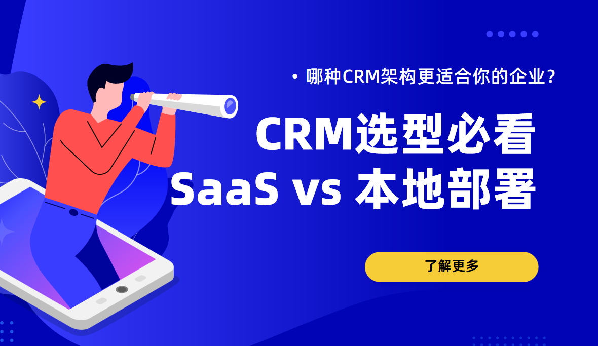 選型必看！SaaS vs 本地部署：哪種CRM架構更適合你的企業？