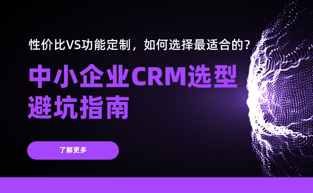 中小企業CRM選型避坑指南