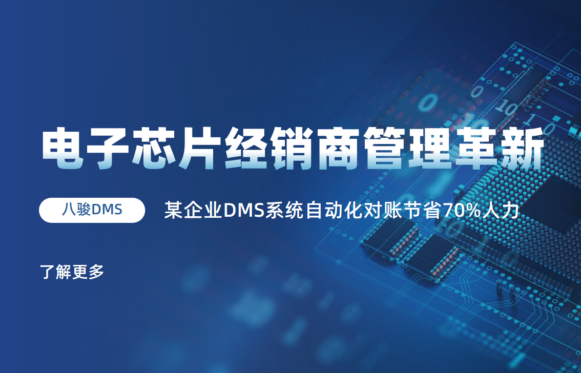 電子芯片經銷商管理革新：某企業DMS系統自動化對賬節省70%人力