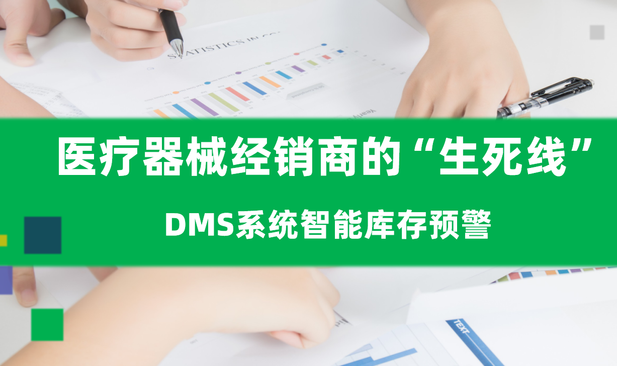 醫(yī)療器械經(jīng)銷商的“生死線”：DMS系統(tǒng)智能庫存預(yù)警拯救資金鏈