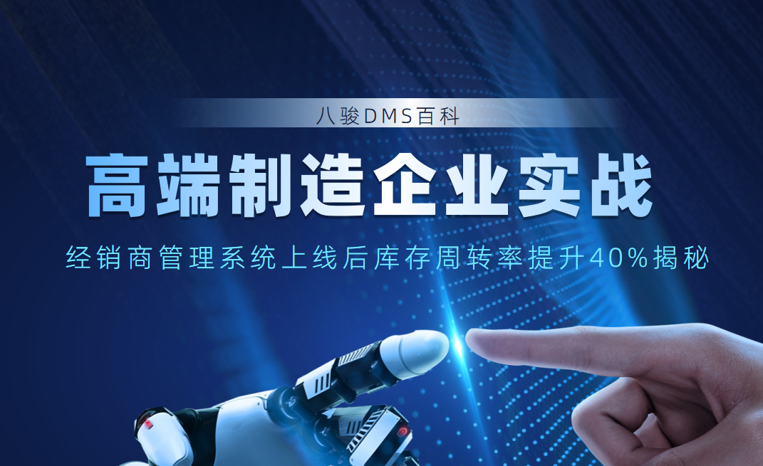 高端制造企業實戰：經銷商管理系統上線后庫存周轉率提升40%揭秘