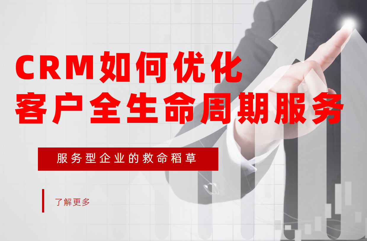 CRM系統如何優化客戶全生命周期服務？