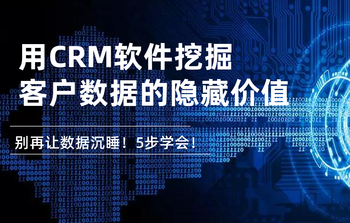 別再讓數據沉睡！5步教你用CRM軟件挖掘客戶數據的隱藏價值
